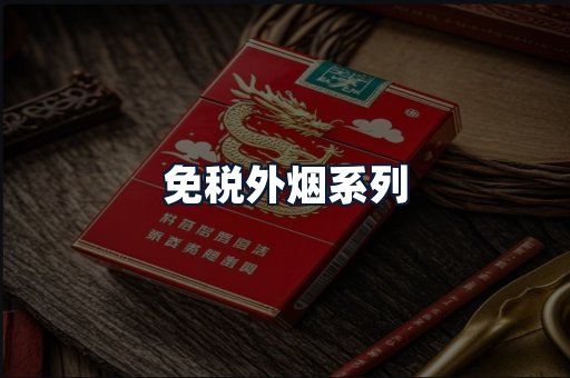 免税外烟系列